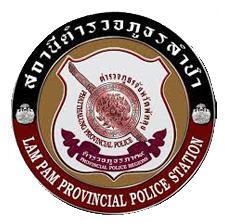 สถานีตำรวจภูธรลำปำ จังหวัดพัทลุง logo